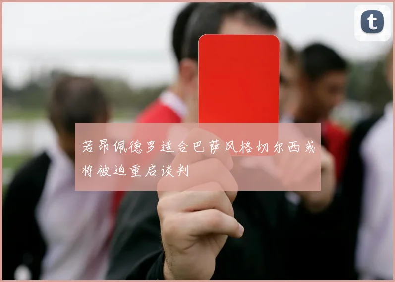 若昂佩德罗适合巴萨风格切尔西或将被迫重启谈判