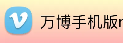 万博手机版max网页版登录 logo